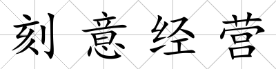 刻意經營
