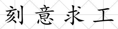 刻意求工