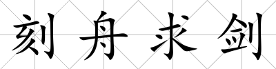 刻舟求劍