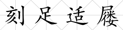 刻足適屨