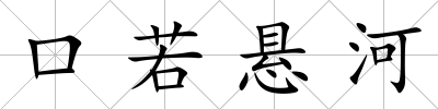 口若懸河