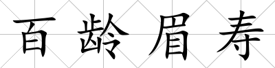 百齡眉壽