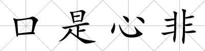 口是心非