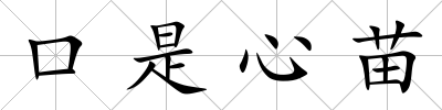 口是心苗
