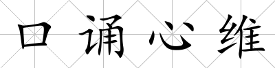 口誦心維
