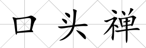 口頭禪