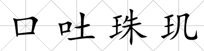 口吐珠璣