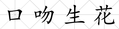 口吻生花