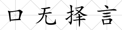 口無擇言