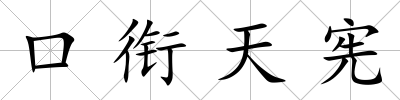 口銜天憲