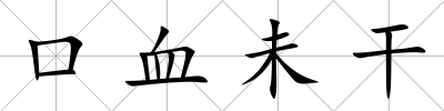 口血未干
