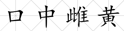 口中雌黃