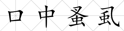 口中蚤虱
