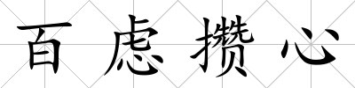 百慮攢心