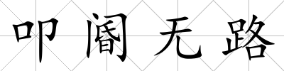 叩閽無路