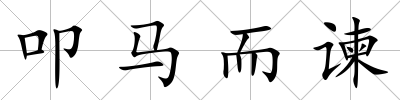 叩馬而諫