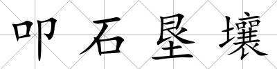 叩石墾壤