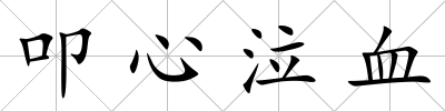 叩心泣血