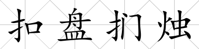 扣盤捫燭