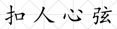扣人心弦