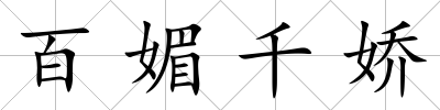百媚千嬌