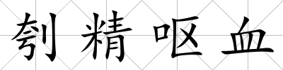 刳精嘔血