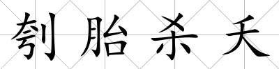 刳胎殺夭