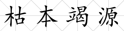 枯本竭源