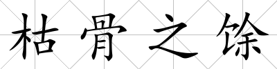 枯骨之馀