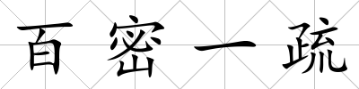 百密一疏