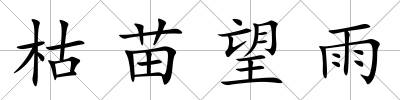 枯苗望雨