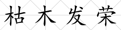 枯木發榮