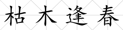 枯木逢春