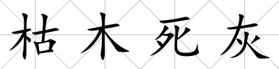 枯木死灰