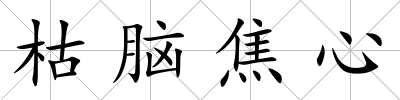 枯腦焦心