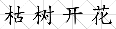 枯樹(shù)開(kāi)花