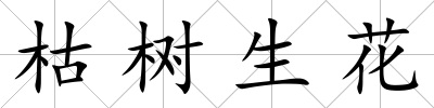 枯樹(shù)生花