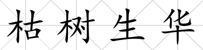 枯樹生華