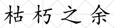枯朽之余