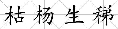 枯楊生稊