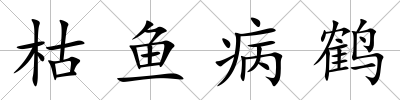 枯魚病鶴