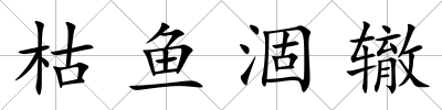 枯魚涸轍