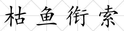 枯魚銜索