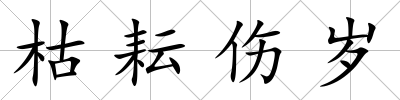 枯耘傷歲