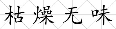 枯燥無味