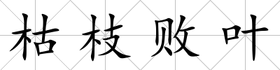 枯枝敗葉
