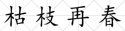 枯枝再春
