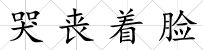 哭喪著臉