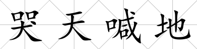 哭天喊地