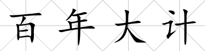 百年大計